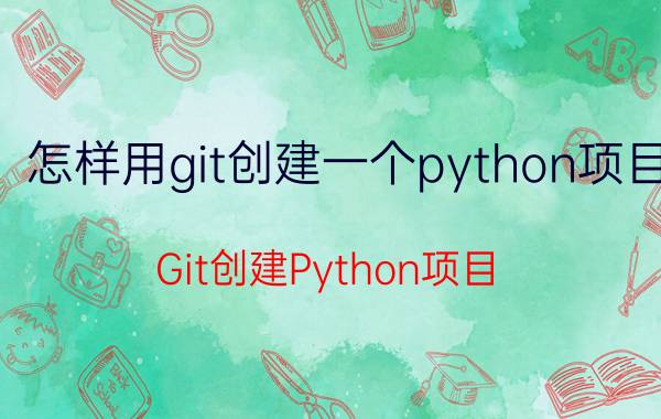 怎样用git创建一个python项目 Git创建Python项目